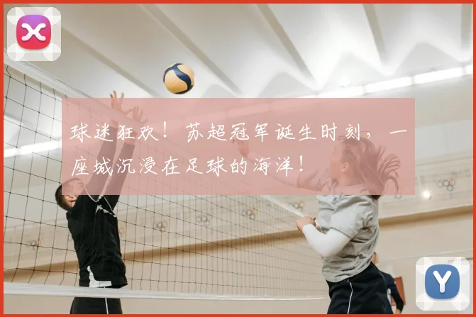 球迷狂欢！苏超冠军诞生时刻，一座城沉浸在足球的海洋！