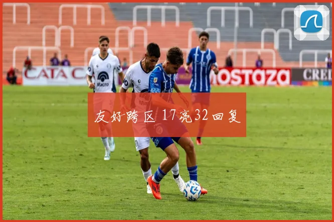 友好跨区 17亮32回复