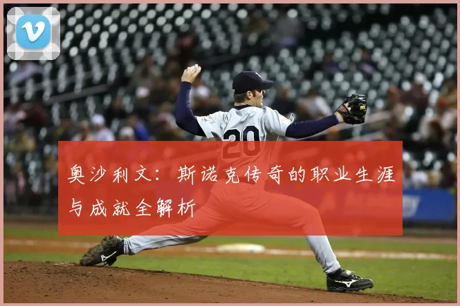 奥沙利文：斯诺克传奇的职业生涯与成就全解析