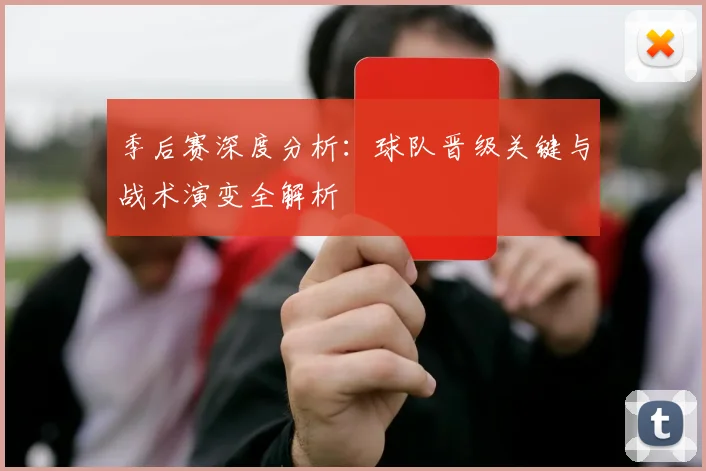 季后赛深度分析：球队晋级关键与战术演变全解析