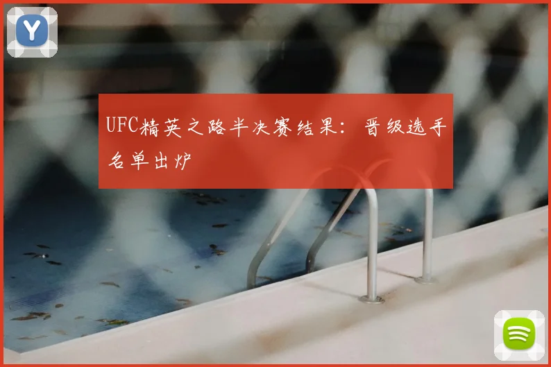 UFC精英之路半决赛结果：晋级选手名单出炉