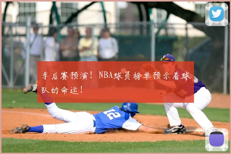 季后赛预演！NBA球员榜单预示着球队的命运！