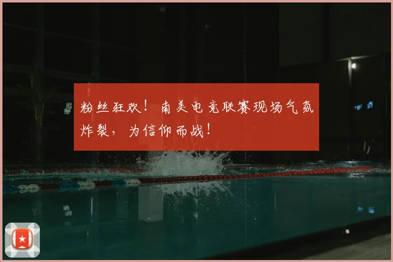 粉丝狂欢！南美电竞联赛现场气氛炸裂，为信仰而战！