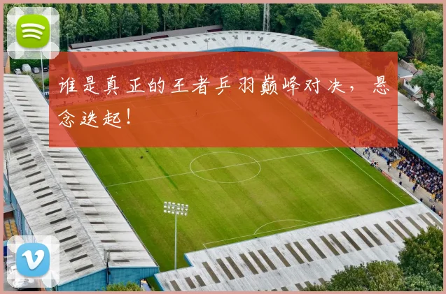 谁是真正的王者乒羽巅峰对决，悬念迭起！