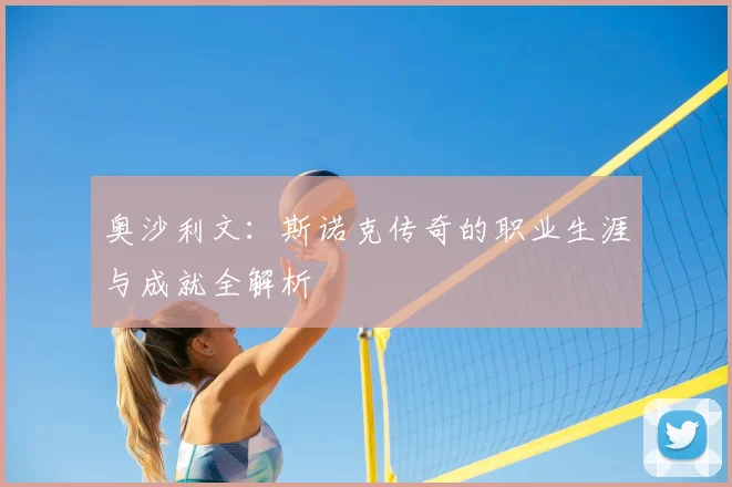 奥沙利文：斯诺克传奇的职业生涯与成就全解析