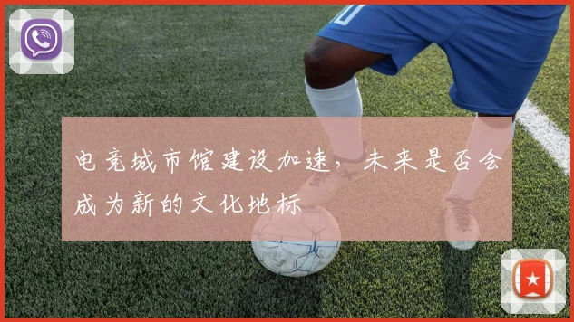 电竞城市馆建设加速，未来是否会成为新的文化地标