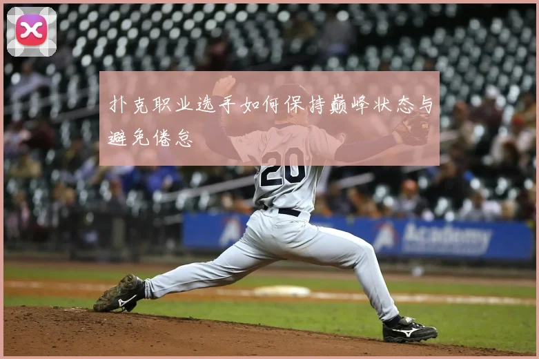 扑克职业选手如何保持巅峰状态与避免倦怠