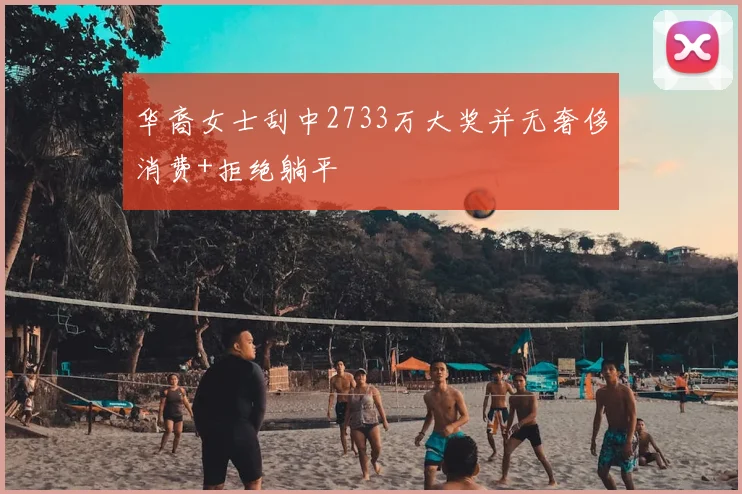 华裔女士刮中2733万大奖并无奢侈消费+拒绝躺平