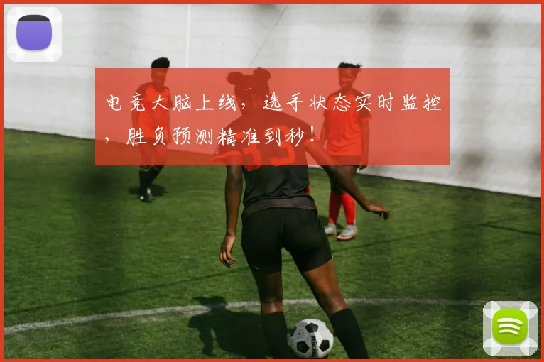 电竞大脑上线，选手状态实时监控，胜负预测精准到秒！