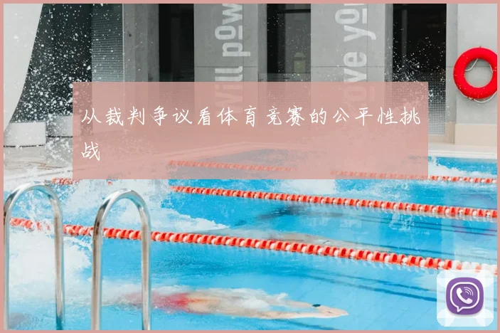 从裁判争议看体育竞赛的公平性挑战