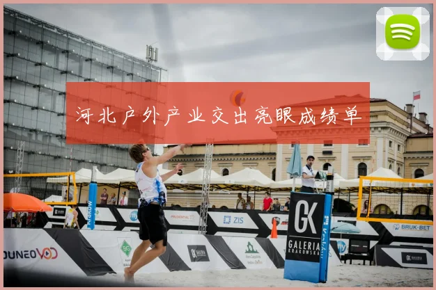 河北户外产业交出亮眼成绩单