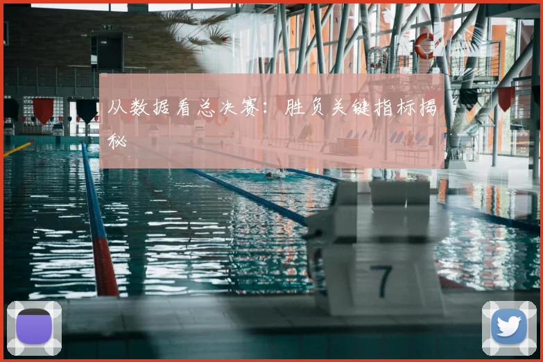 从数据看总决赛：胜负关键指标揭秘