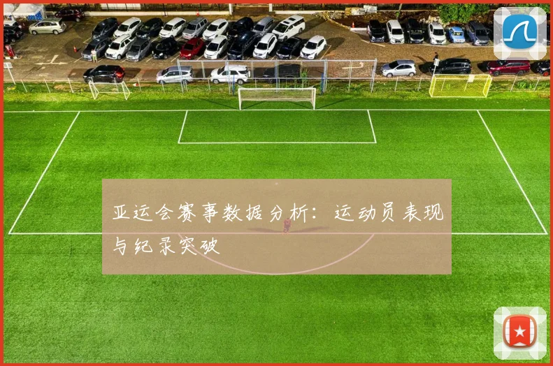 亚运会赛事数据分析:运动员表现与纪录突破