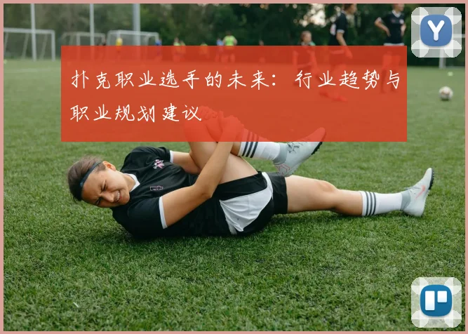 扑克职业选手的未来：行业趋势与职业规划建议