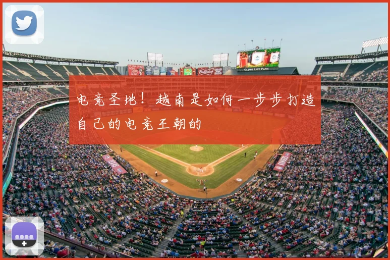 电竞圣地！越南是如何一步步打造自己的电竞王朝的