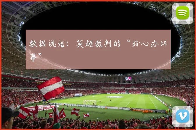 数据说话：英超裁判的“好心办坏事”