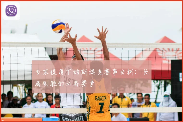 专家视角下的斯诺克赛事分析：长局制胜的必备要素