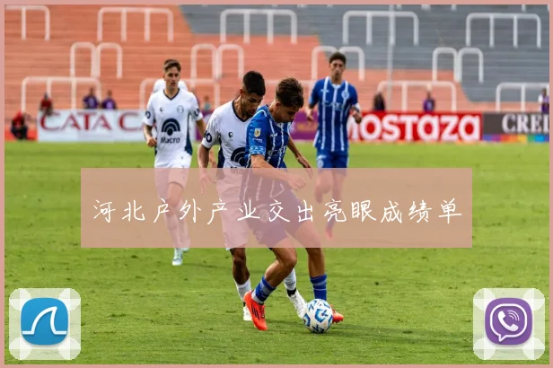 河北户外产业交出亮眼成绩单