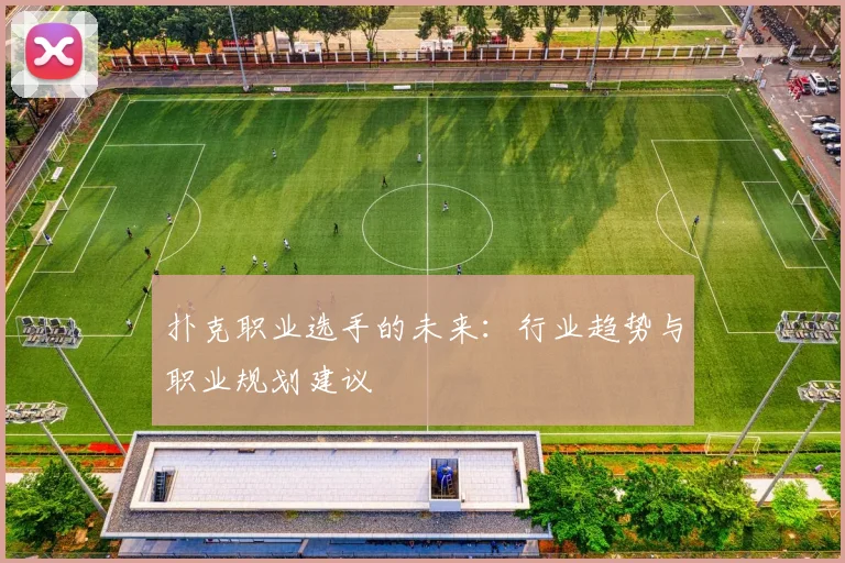 扑克职业选手的未来：行业趋势与职业规划建议