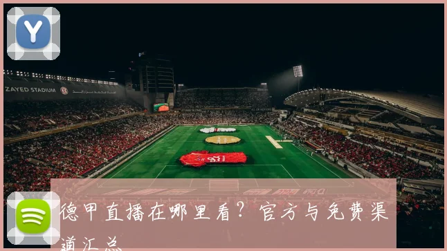 德甲直播在哪里看？官方与免费渠道汇总