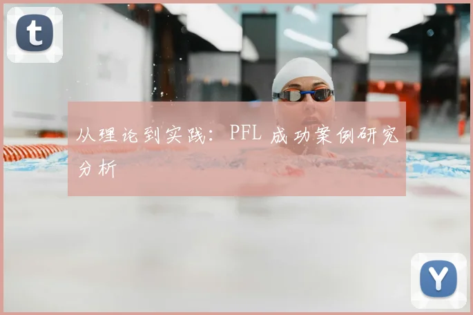 从理论到实践：PFL 成功案例研究分析