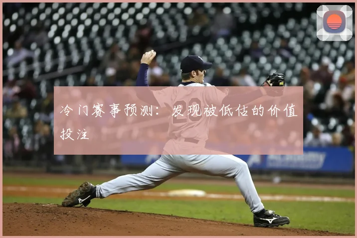 冷门赛事预测:发现被低估的价值投注