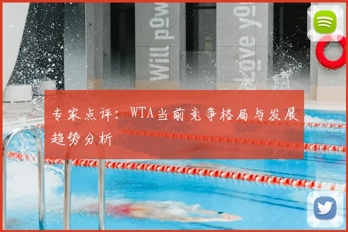 专家点评：WTA当前竞争格局与发展趋势分析