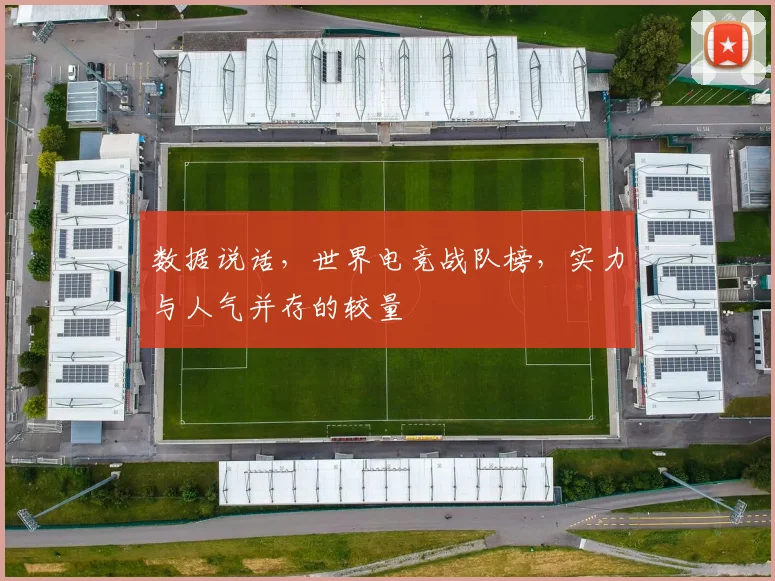 数据说话，世界电竞战队榜，实力与人气并存的较量