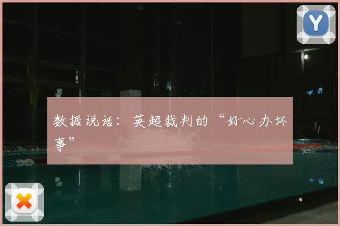 数据说话：英超裁判的“好心办坏事”