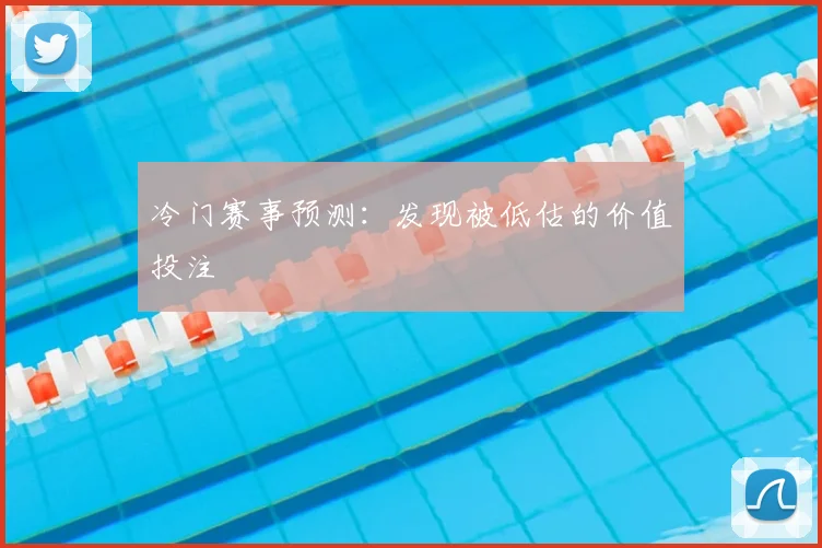冷门赛事预测:发现被低估的价值投注