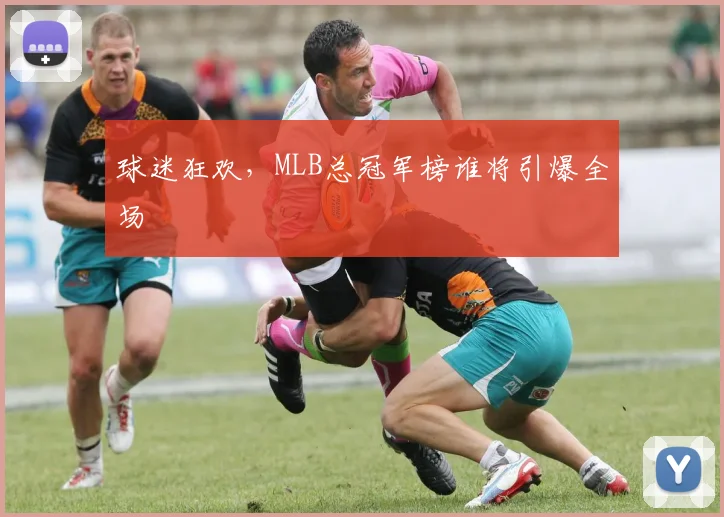球迷狂欢，MLB总冠军榜谁将引爆全场