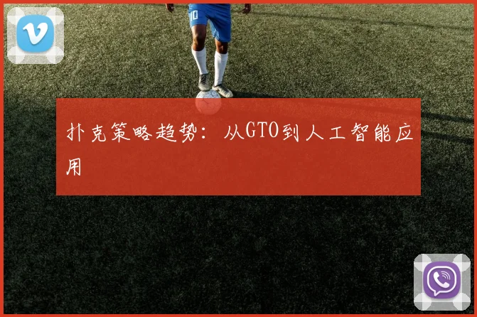 扑克策略趋势：从GTO到人工智能应用