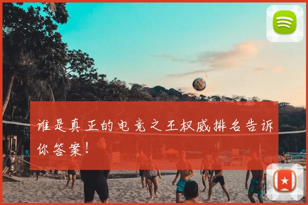 谁是真正的电竞之王权威排名告诉你答案！