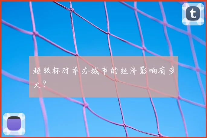 超级杯对举办城市的经济影响有多大？