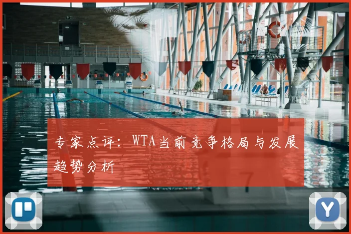 专家点评：WTA当前竞争格局与发展趋势分析