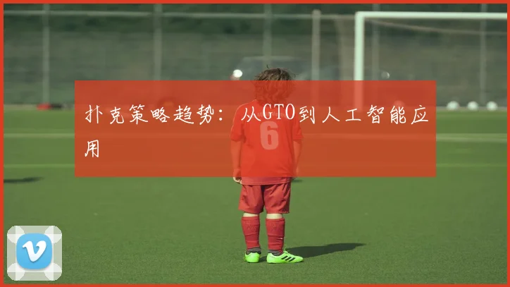 扑克策略趋势：从GTO到人工智能应用