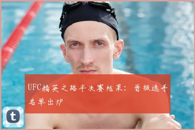 UFC精英之路半决赛结果:晋级选手名单出炉