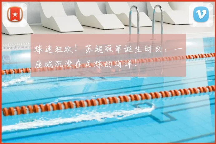 球迷狂欢！苏超冠军诞生时刻，一座城沉浸在足球的海洋！