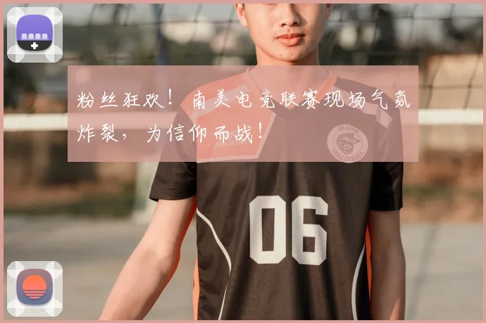 粉丝狂欢！南美电竞联赛现场气氛炸裂，为信仰而战！