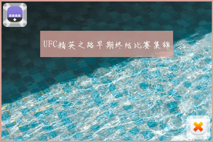 UFC精英之路早期终结比赛集锦
