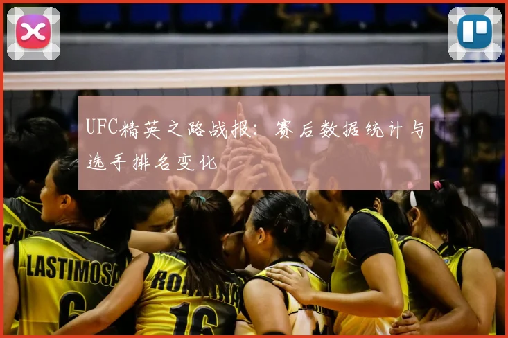 UFC精英之路战报：赛后数据统计与选手排名变化