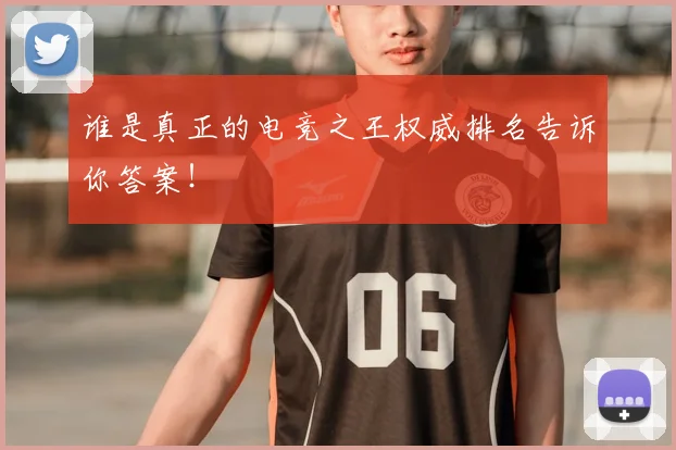 谁是真正的电竞之王权威排名告诉你答案！