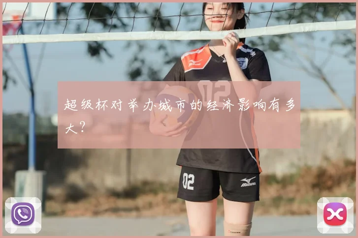 超级杯对举办城市的经济影响有多大？