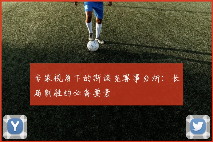 专家视角下的斯诺克赛事分析：长局制胜的必备要素