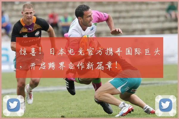 惊喜！日本电竞官方携手国际巨头，开启跨界合作新篇章！