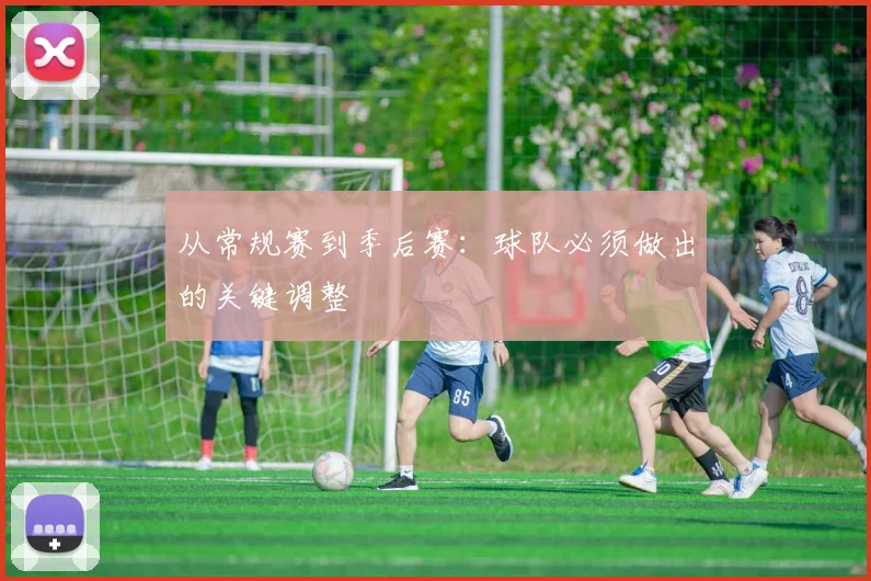 从常规赛到季后赛：球队必须做出的关键调整