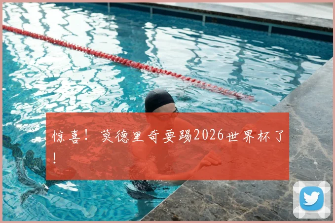 惊喜！莫德里奇要踢2026世界杯了！