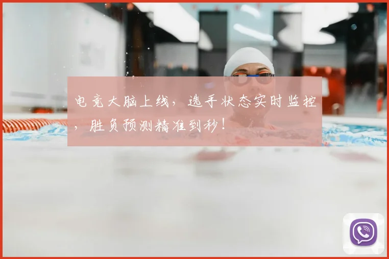 电竞大脑上线，选手状态实时监控，胜负预测精准到秒！