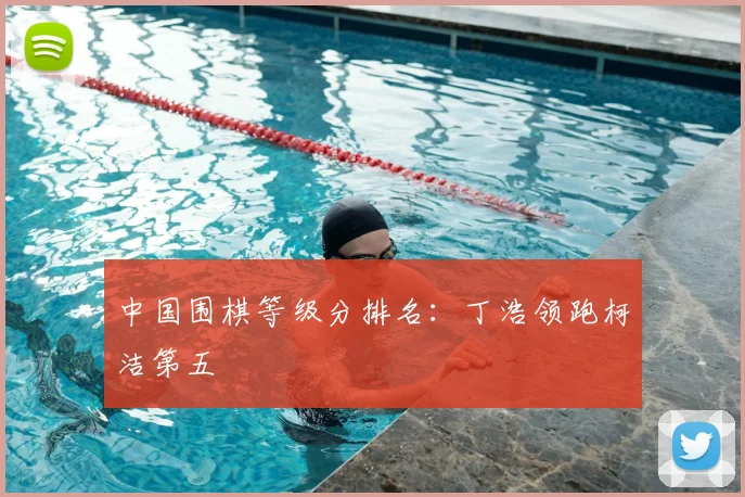 中国围棋等级分排名:丁浩领跑柯洁第五