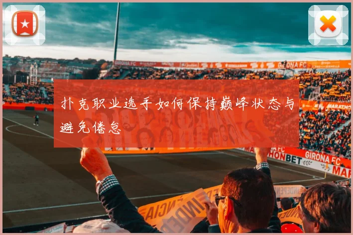 扑克职业选手如何保持巅峰状态与避免倦怠